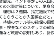 インド入国「厳しくしろ」「いやできない」の議論があり、間を取って6泊待機にした |  6日待機ってのが一応考えているのが分かる