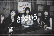 さつまいろが撮影してるもんじゃ屋がエモすぎる…【乃木坂46】