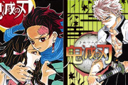 『鬼滅の刃』コミックス売り上げ2000万部突破！書店の本棚を独占状態と報告が相次ぐ！