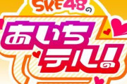 【悲報】9年続いた「SKE48のあいちテル！」が突然の番組終了