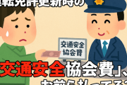 【暮らし】運転免許更新時の『交通安全協会費』、お前ら払ってる？