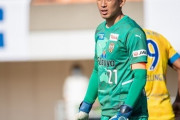 日本代表GK権田修一、欧州移籍目指すも「叶いませんでした」清水と契約更新（関連まとめ）