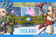 『ドラゴンクエストトレジャーズ』、発売から三週間たたずに半額…