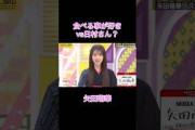 【乃木坂工事中】食べる事が好き！矢田萌華紹介#shorts#乃木坂46#乃木坂#乃木坂工事中#バナナマン#矢田萌華#久保史緒里