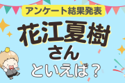 みんなが選ぶ「花江夏樹さんが演じるキャラといえば？」ランキングTOP10！【2024年版】