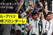 川崎フロンターレ、悲願アジア制覇ならず… アルアハリに敗れてACLE準優勝