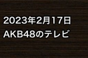 2023年2月17日のAKB48関連のテレビ