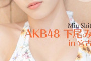 【朗報】チーム8下尾みうさん初めての水着グラビア【AKB48】