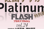 SKE48末永桜花が表紙！PlatinumFLASH vol24 表紙特別版 10月31日発売