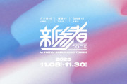 ｢新参者 2025 in TOKYU KABUKICHO TOWER｣が11月8日から開催決定！！！【乃木坂46】