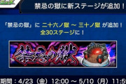 【モンスト】※激熱アプデ※「クリアできるか！？」サプライズ(ﾟ∀ﾟ)ｷﾀｺﾚ!!『禁忌の獄』に新ステージ追加ｷﾀ━━━━(ﾟ∀ﾟ)━━━━!!