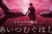 【速報】劇場アニメ『シドニアの騎士 あいつむぐほし』が2021年公開決定！映画で物語が完結！　ゲーム化も発表！