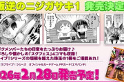 叛逆コミック化！PRカード「エマパンチ」も付いてくる！【叛逆のニジガサキ】