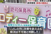 【悲報】メロディ保育園のパワハラ園長、保育士18人に一斉に退職され困惑
