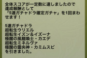 【パズドラ】お前ら5連ガチャで自虐風自慢しすぎwwwww第5R10連ガチャ追加も！？