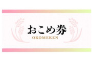 おこめ券は配布対象限定を JA全中会長、「有効な手段」