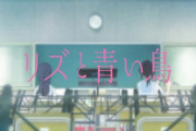 映画「リズと青い鳥」感想 “disjoint” これは鎧塚みぞれと傘木希美、2人の少女が紡ぎ奏でる青春。「響け！ユーフォニアム」スピンオフ地上波初放送！(実況まとめ 前編)