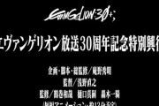 『エヴァンゲリオン』新作アニメ映像が来年2月上映決定！！　企画・脚本・総監修は庵野秀明