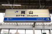 拷問官「岡山県に1週間旅行してこい」 ワイ「いやだああああああ！！！！！」