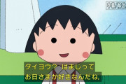 ちびまる子ちゃんの新声優ｗｗｗｗｗｗｗｗｗｗｗ