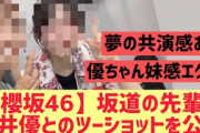 【櫻坂46】村井優とのツーショットを坂道の先輩が投稿！