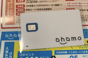 【朗報】ahamoのSIMカード、到着する