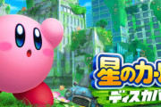 【今週発売ゲーム】『星のカービィ ディスカバリー』『GHOSTWIRE: TOKYO』『リレイヤー』他、3月21～27日発売タイトルまとめ！