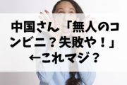 【悲報】中国人「無人コンビニがありましたが、大赤字で潰れました」日本「これから無人コンビニにチャレンジします。万引き対策もしてます」←ｴｯ!??