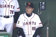 【動画】坂本勇人、原監督に対してとんでもないジェスチャーをしてしまう