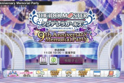 【シンデレラ9thメモリアル配信】11月28日19時から配信！いよいよ今週末だぞ！！！！