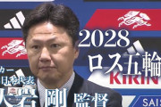 ◆悲報◆大岩剛、ロス五輪代表監督就任会見生配信も視聴者30人😭