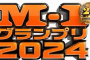 カラタチ前田さん、ついにM-1グランプリ準決勝まで進出してしまう