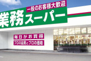 【悲報】業務スーパーさん、大規模値上げへ・・・