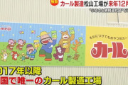全国唯一の「カール」製造工場、2026年12月に閉鎖へ　今後は大阪工場に移管