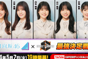 日向坂46『ストリートファイター6』最強決定戦開催　生放送でガチンコ対決【使用キャラ＆コメントあり】