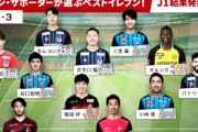 【朗報】Jリーグのファン・サポーターが選ぶベストイレブンが決定ｗｗｗｗｗ