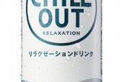 「チルアウト」っていうドリンクすげえな