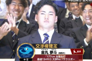 【緊急】宗山→楽天、金丸→中日