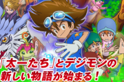 【朗報】 バンダイさん、本気でデジモンを復活させようとする