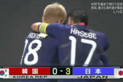 【動画】ザックJAPANが開花した9年前のサッカー日本代表×韓国代表戦