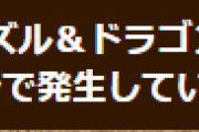 （追記）【パズドラ】デュエマコラボダンジョンで発生していた不具合修正のお知らせ