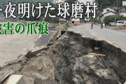 【熊本豪雨】球磨川氾濫…蒲島知事「“ダムなし治水”できず悔やまれる。改めてダムによらない治水を極限まで検討する必要を確信」