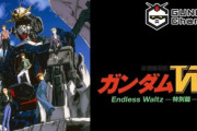 『新機動戦記ガンダムW Endless Waltz 特別篇』このあと21時よりyoutubeで配信開始！