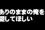 男性の「ありのままの俺を愛してほしい」症候群は、いつ生まれたか？
