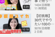【悲報】本仮屋ユイカ(32)さんのYouTube再生数ｗｗｗｗｗｗｗｗｗ