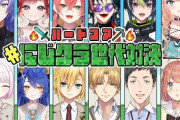 【にじさんじ】8/28(木)19:00~24:00、にじクラ世代対決 開催！