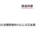 「古川未鈴と古畑奈和のいにしえ乙女酒」特番として復活