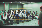 【乃木坂46】32nd選抜が発表された日はいつなのか…?!
