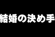 結婚の決め手って何？　お前ら何がきっかけで結婚したの？