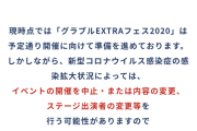 Cygames、コロナの影響を考え『グラフェス』イベントを検討中